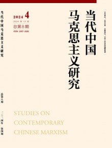 当代中国马克思主义研究期刊